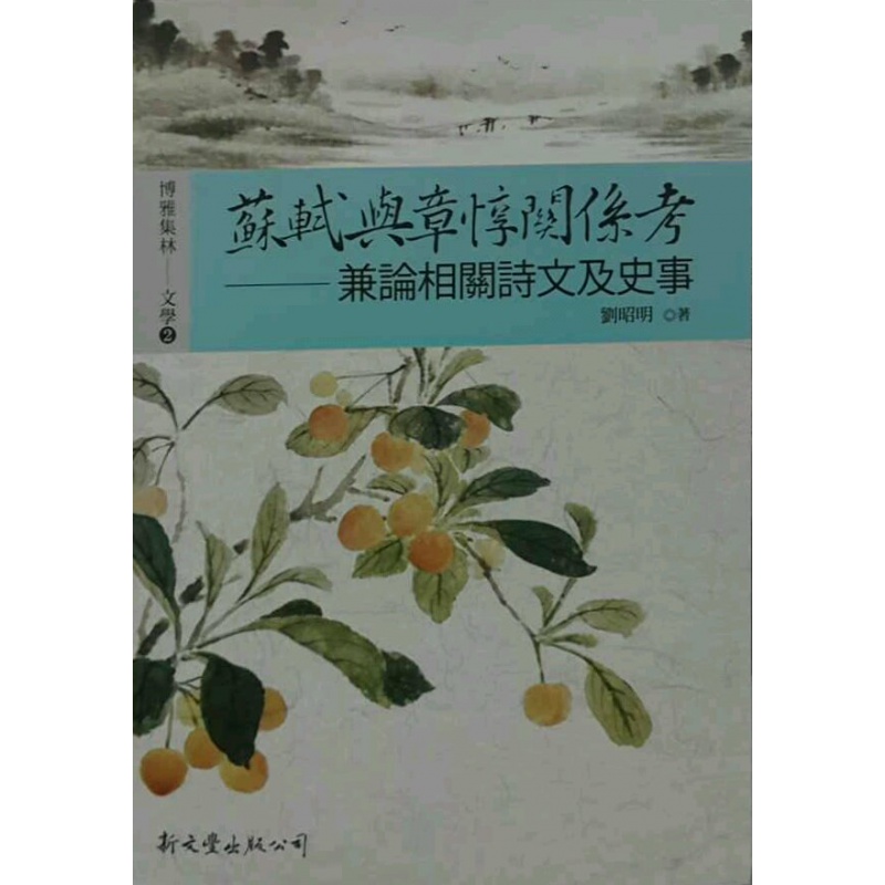 现货【外图台版】苏轼与章惇关系考：兼论相关诗文与史事