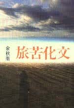 预售 余秋雨 文化苦旅 尔雅