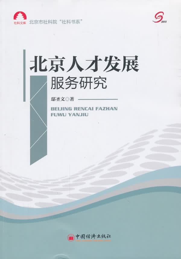 北京人才发展服务研究 鄢圣义【放心选购】
