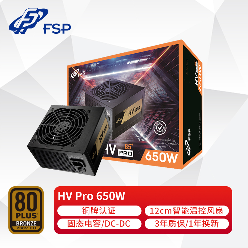 全汉（FSP）额定650W HV Pro 650W 电源 (铜牌认证/固态电容/12cm静音风扇/DC-DC）