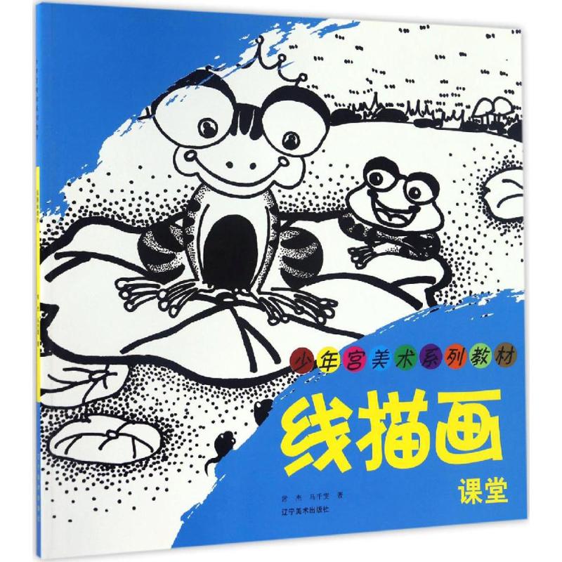 线描画课堂 常杰,马千雯 作 书籍