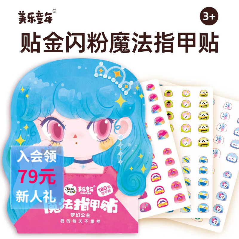 美乐童年儿童指甲贴安全无味防水贴纸小女孩女童美甲公主卡通贴贴纸纹身贴 魔法指甲贴-梦幻公主（180枚）高性价比高么？