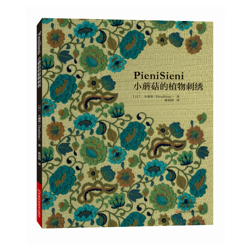 小蘑菇的植物刺绣 刺绣书绣花图案纸样刺绣图手工书籍大全花样针法