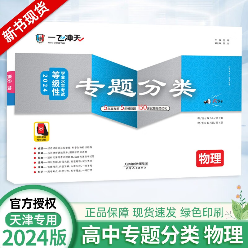 2024新版一飞冲天高考专题分类英语数学语文物理化学生物政治历史地理真题模拟试题卷天津高考专项五年高考复习模拟真题卷学霸检测 物理 一飞冲天