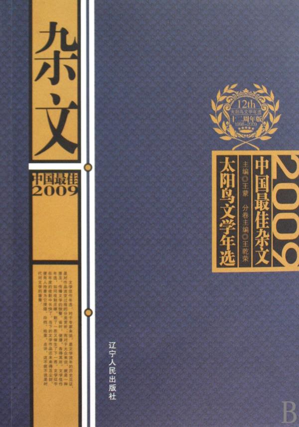 2009中国佳杂文【正版】