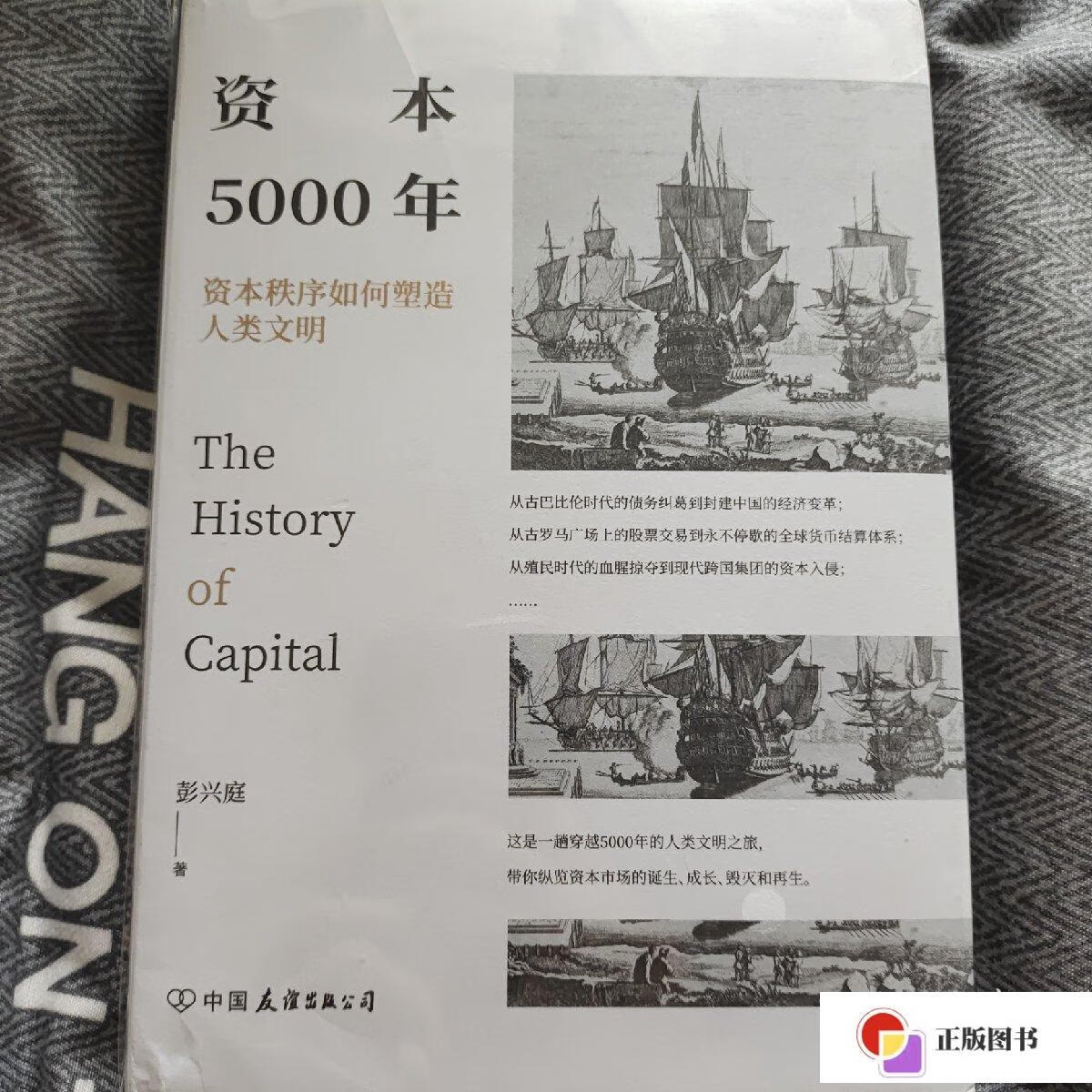 【二手9成新】资本5000年:资本秩序如何塑造人类文明 /彭兴庭 中国