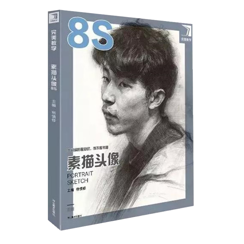 2019素描头像8s完美教学杨慎修人物五官结构基础入门素描肖像半身像