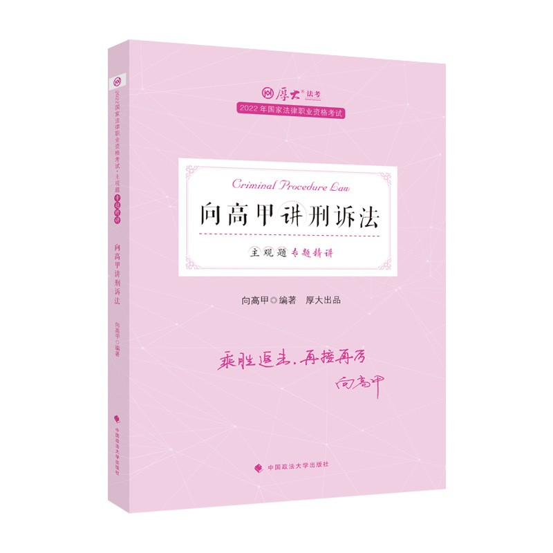 厚大法考2022法考主观题专题精讲·向高甲讲刑诉法 向高甲刑事诉讼法 法考主观题讲义