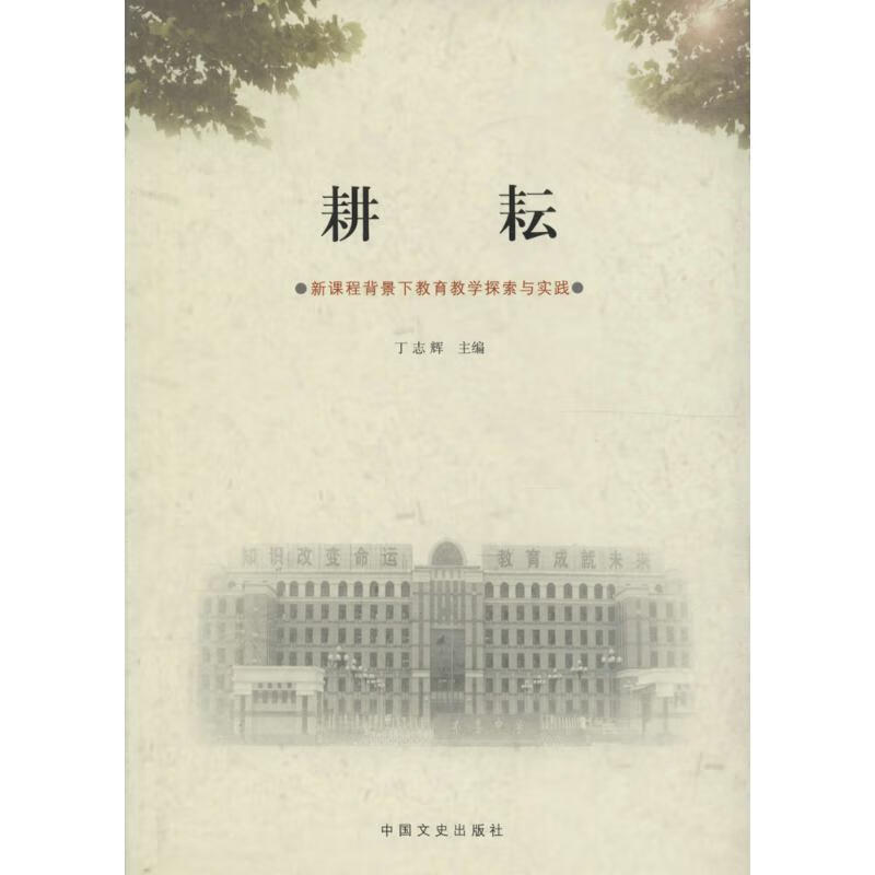 耕耘:新课程背景下教育教学探索与实践【稀缺图书,放心购买】