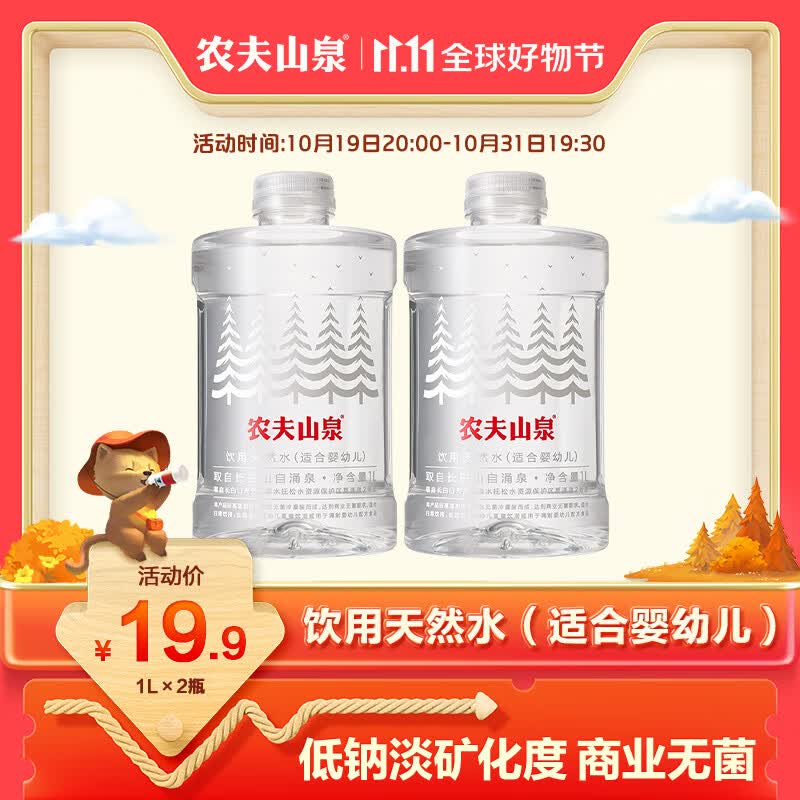 农夫山泉 饮用水 饮用天然水（适合婴幼儿）直接饮用 冲泡奶粉 1L*2瓶高性价比高么？