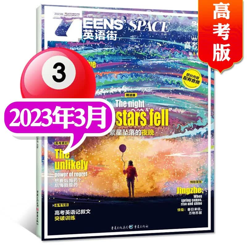 英语街高考版杂志2023年8月新【另有新期现货打包/全年订阅/预售及往期可选】双语阅读英文学习类期刊 2023年3月