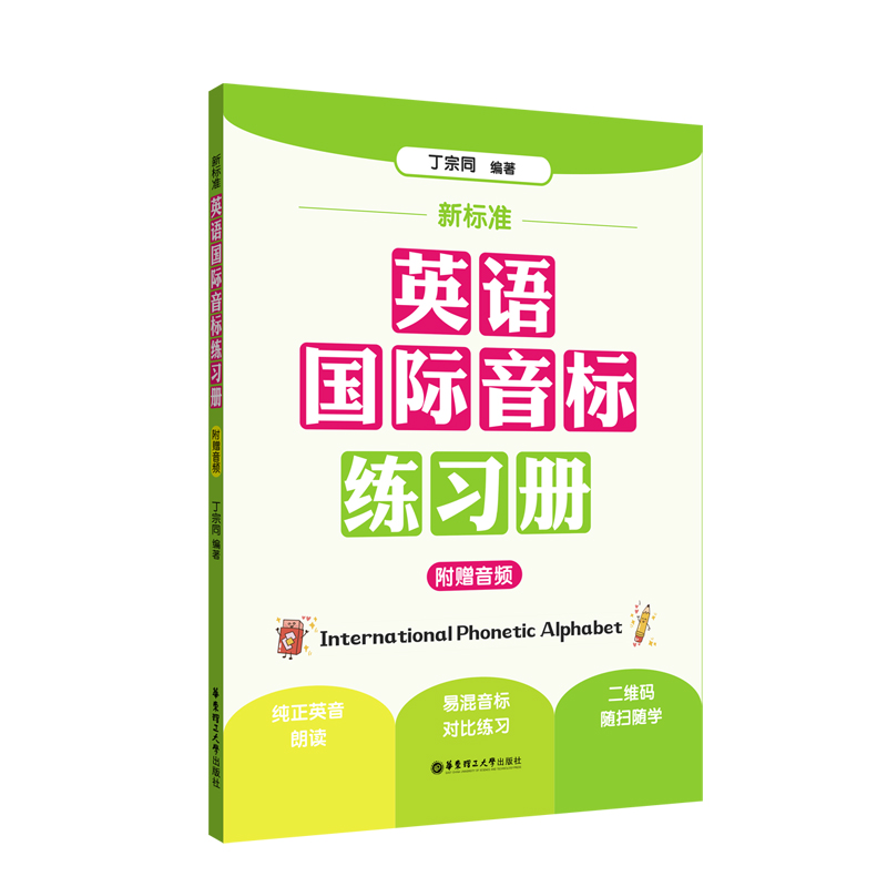 新标准-英语国际音标练习册(附赠音频)