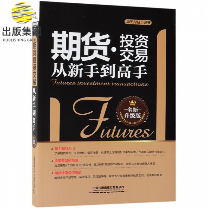 期货投资交易从新手到高手(全新升级版)