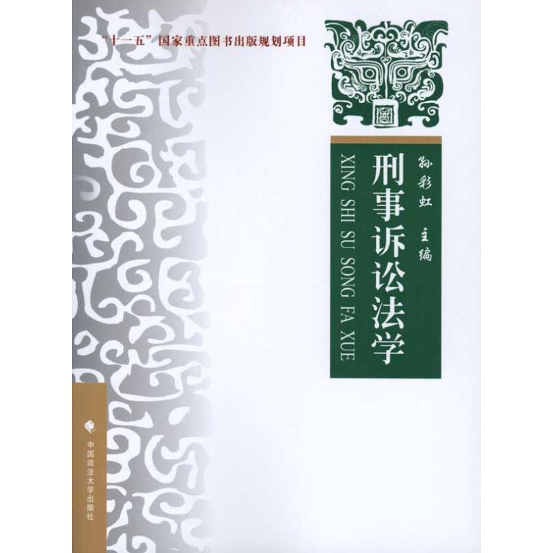 刑事诉讼法学——理论·实务·案例