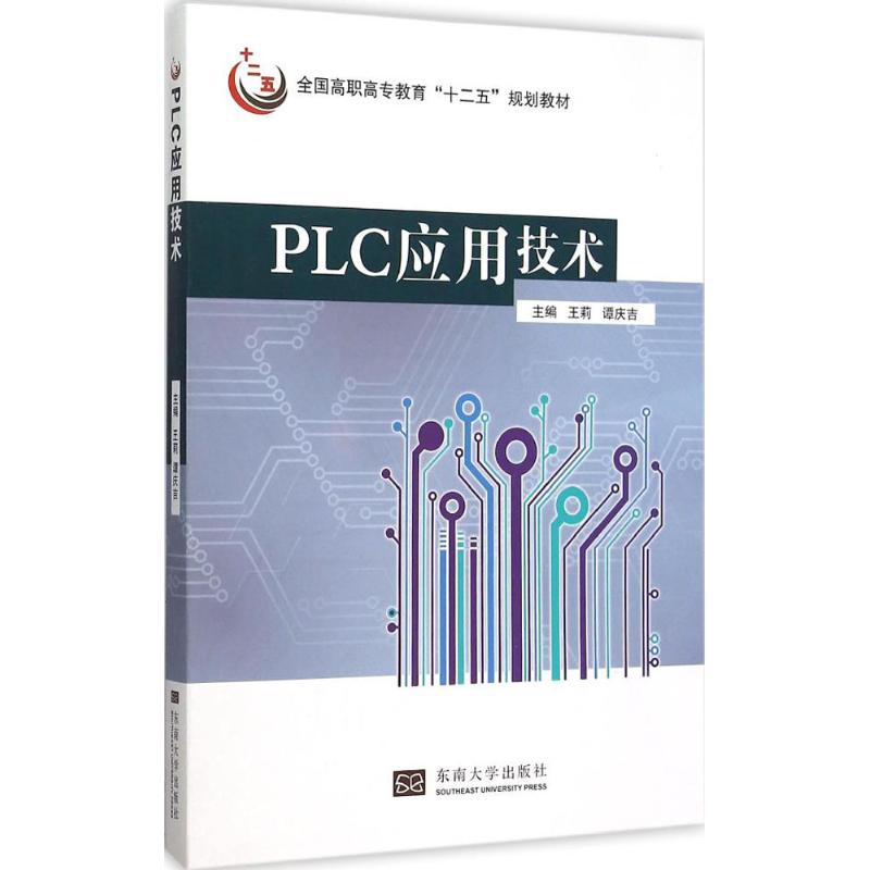 PLC应用技术 王莉,谭庆吉 主编 作 书籍