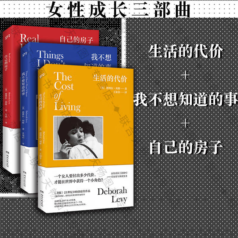 德博拉利维女性成长三部曲生活的代价 我不想知道的事 自己的房子