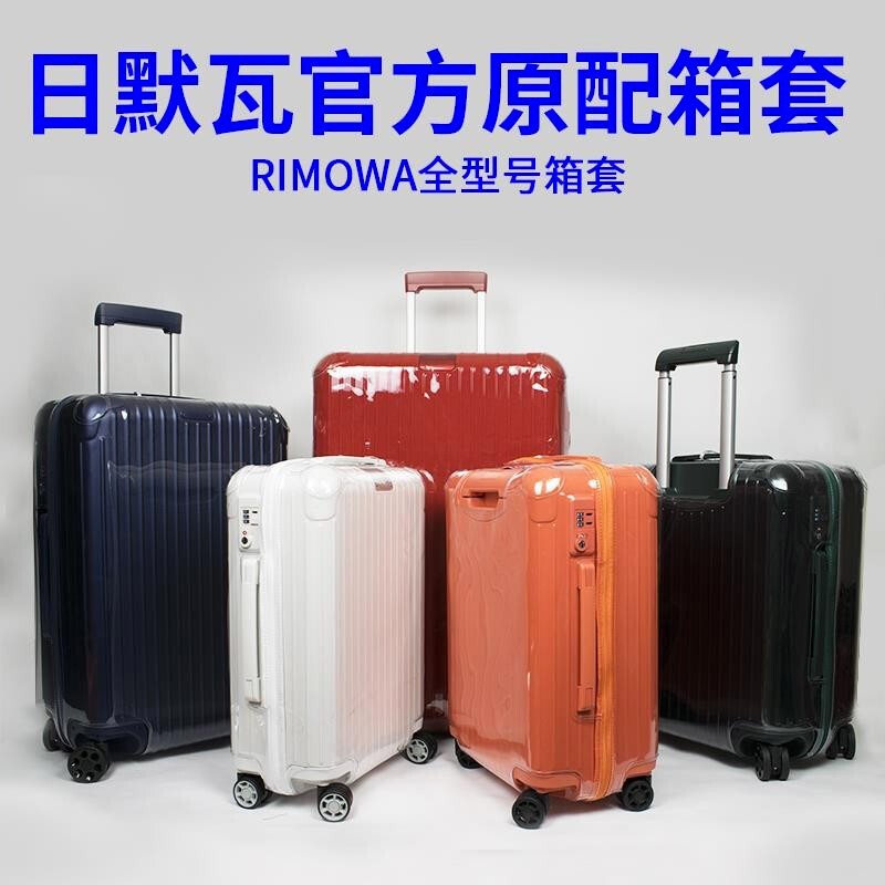 【定制款】日默瓦rimowa保护套全型号行李箱套旅行拉杆箱防尘套免脱卸20/21/26/30/寸配件 TOPAS型号