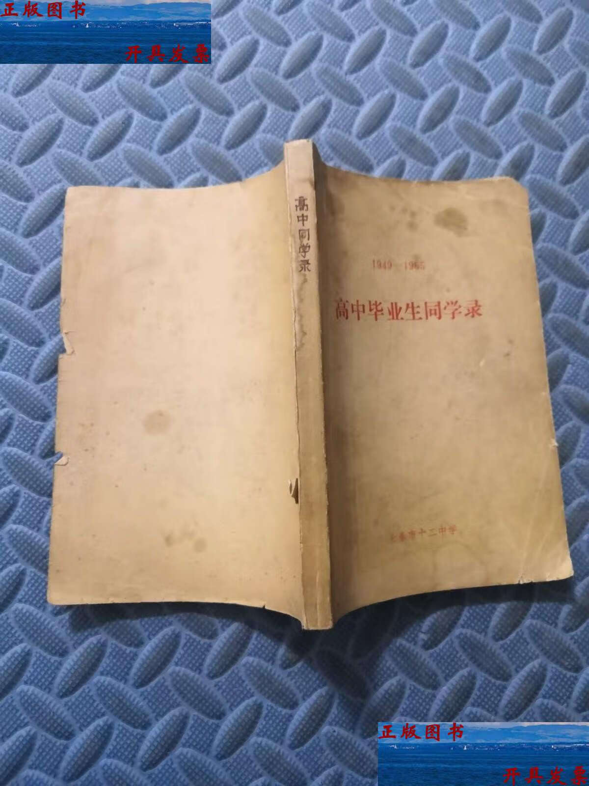【二手9成新】长春市十二中1949-1965 /长春市十二中 长春市十二中
