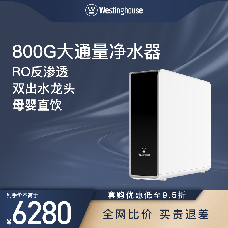 西屋（Westinghouse）800G大通量RO反渗透净水器 母婴直饮 双出水龙头