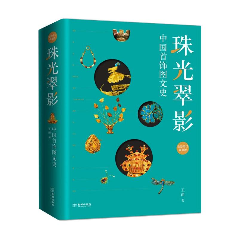 珠光翠影 中国首饰图文史 全新修订典藏版