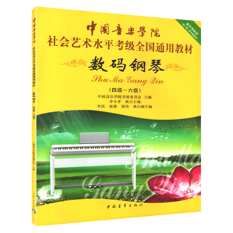 数码钢琴(四级~六级)