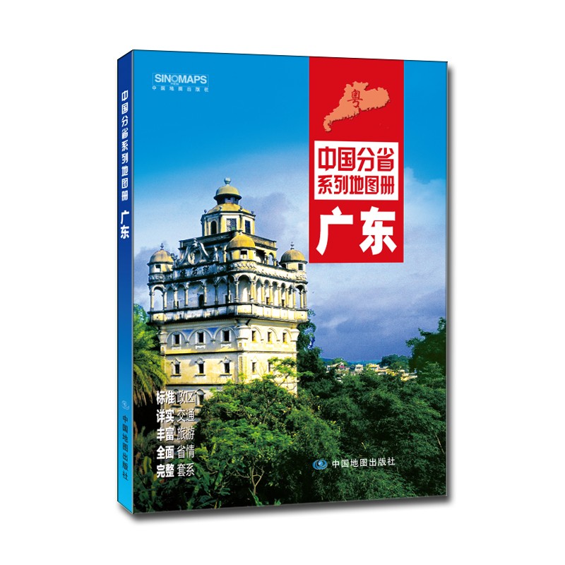 2021年中国分省系列地图册 广东