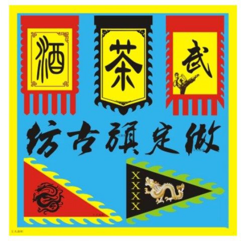 演出旗锦旗令旗龙凤旗子影视酒旗招牌幌子古代茶旗子战旗帜广告旗吊旗