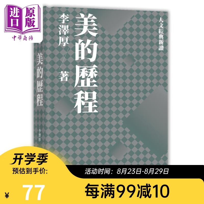美的历程 港台原版 李泽厚 香港中和出版 经典美学著作 精装