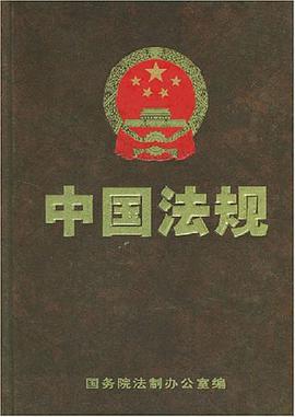 正版现货中国法规 国务院法制办公室 编 中国法制出版社 9787800839412