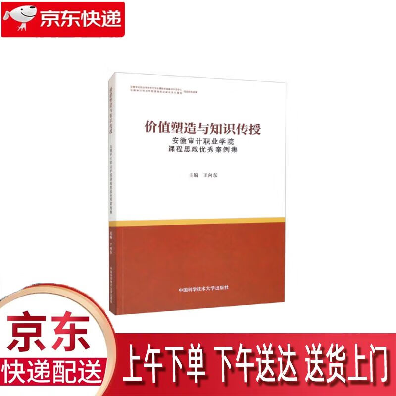 【全新正版】安徽审计职业学院课程思政优秀案例集 中国科学技术大学