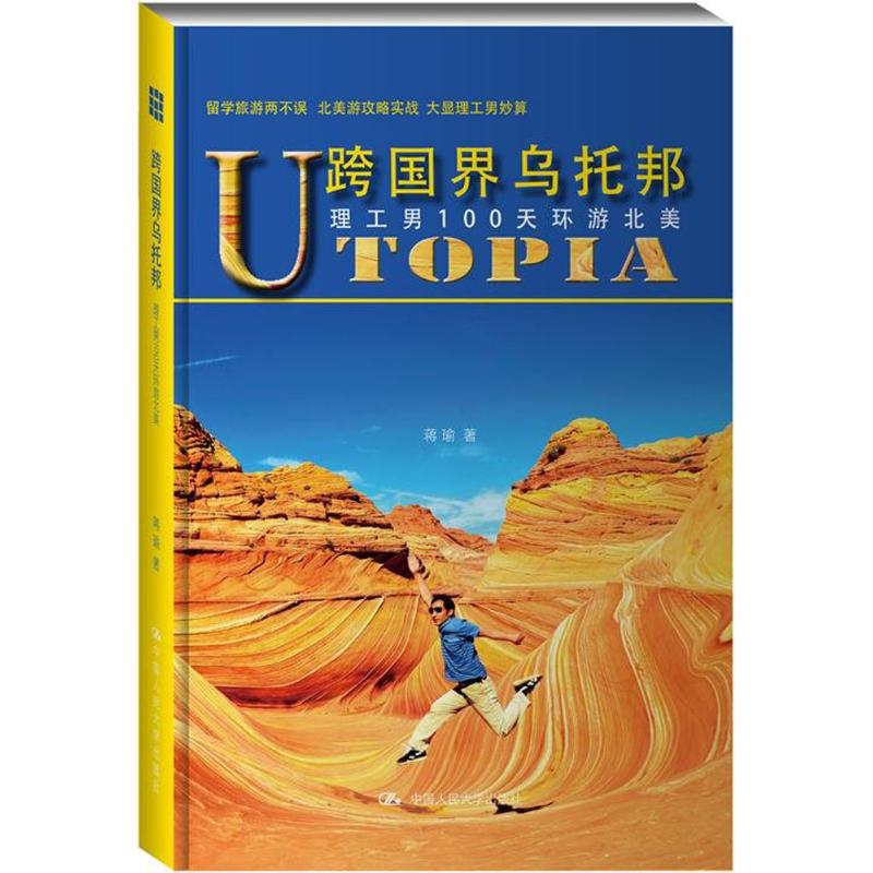跨国界乌托邦 蒋瑜  书籍