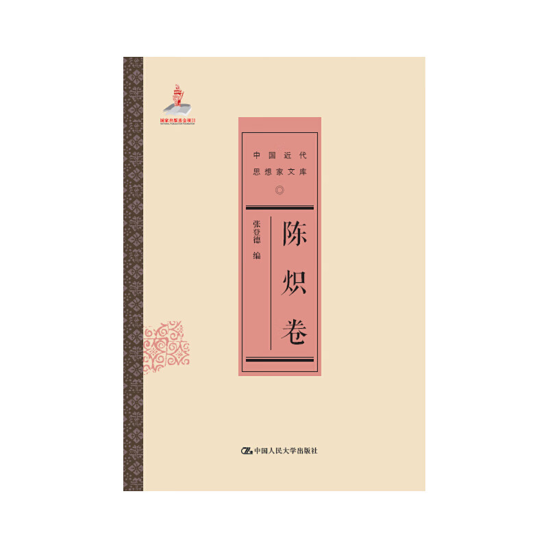 陈炽卷(中国近代思想家文库)