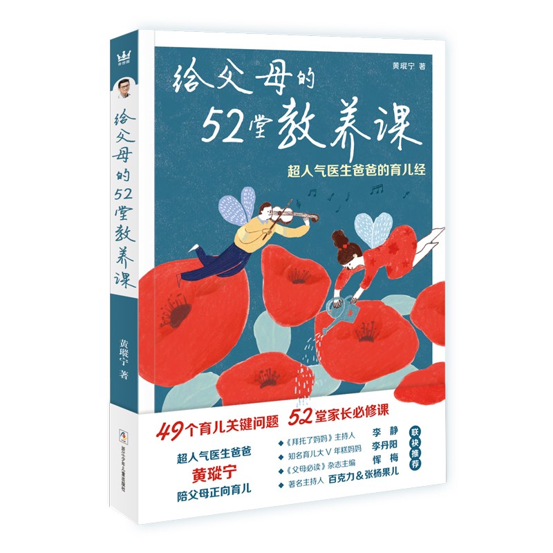 给父母的52堂教养课(奇想国童书)探讨4