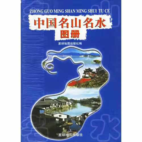 中国名山名水图册 窦益山 星球地图出版社 9787801046932