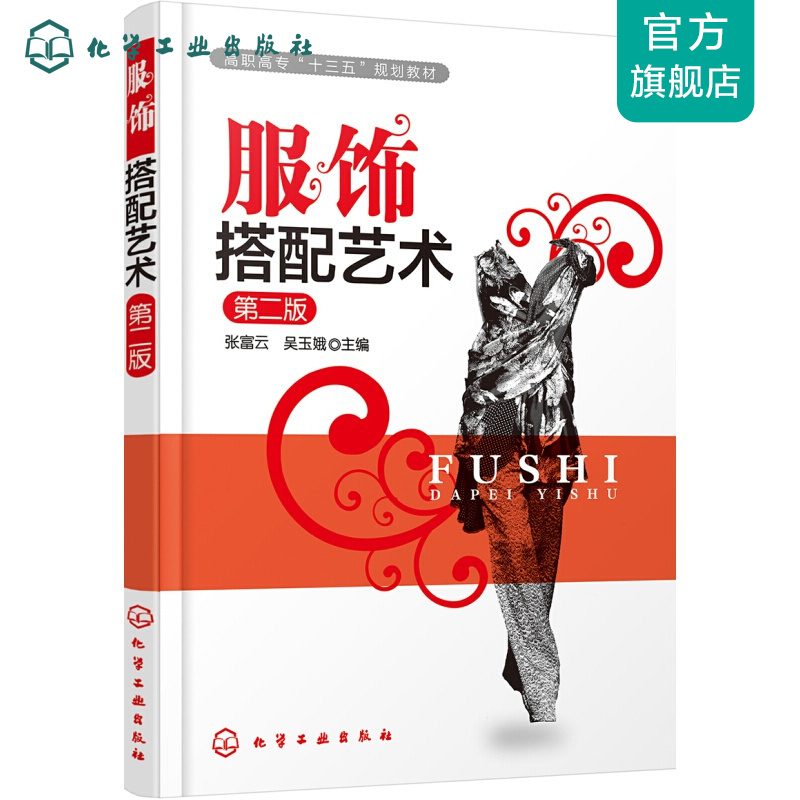 服饰搭配艺术(张富云)(第二版)