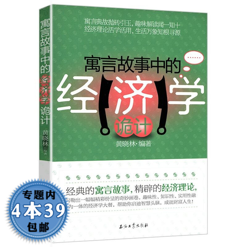 【包邮】寓言故事中的经济学诡计