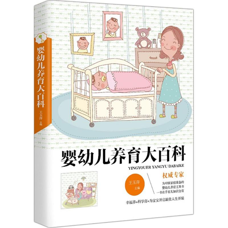 婴幼儿养育大百科 王玉萍 主编 作 书籍