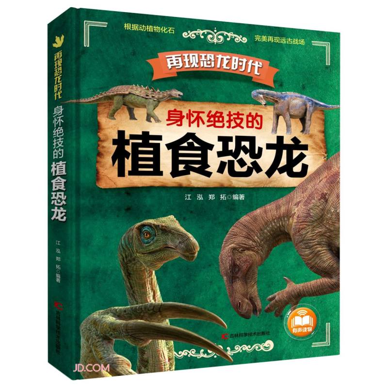 身怀绝技的植食恐龙 