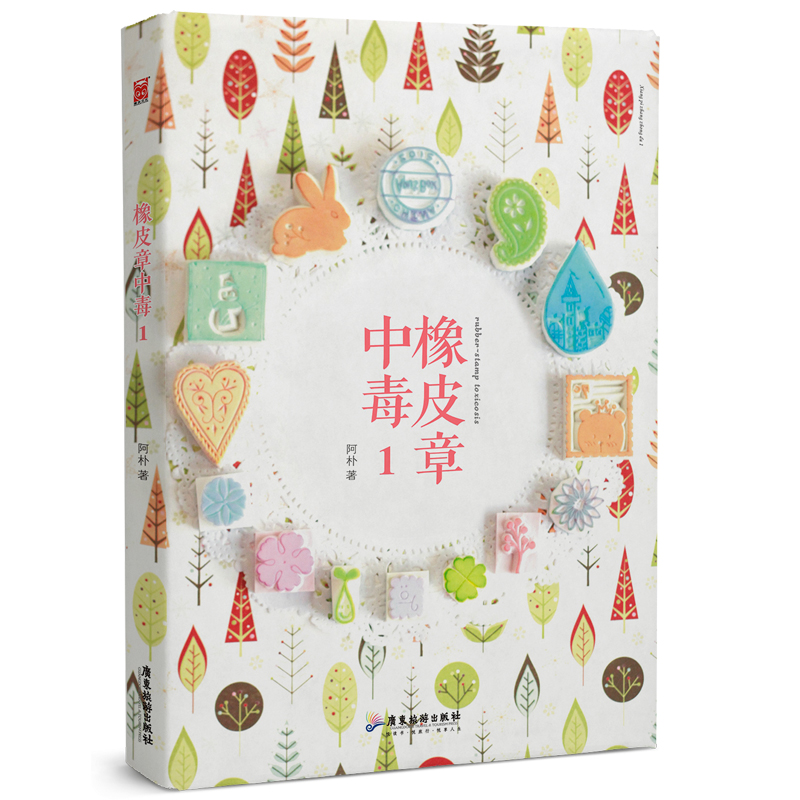 橡皮章中毒(1) 阿朴/ 书籍