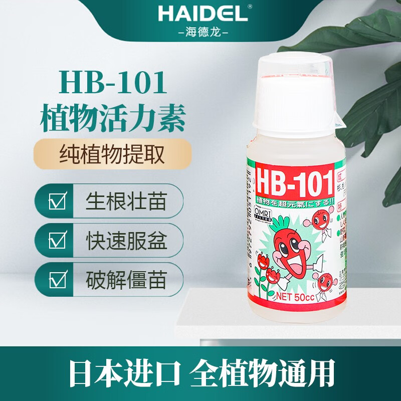 HB101植物活力素促生长多肉僵苗快速生根液养花绿植通用营养液 50ml植物活力液