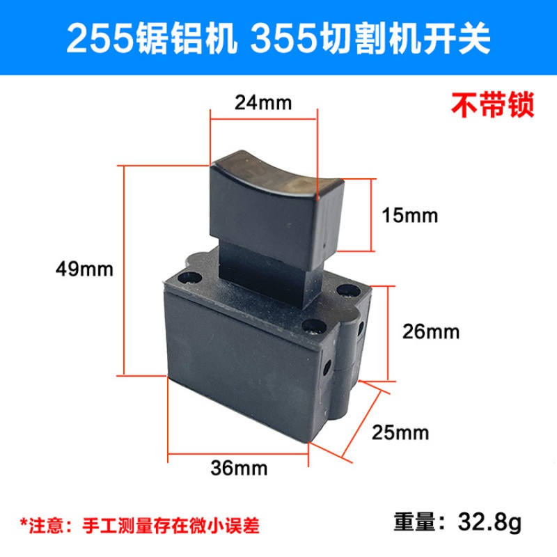 350 355型钢材切割机开关配件10a带锁开关 达美25 255锯铝机开关1个不