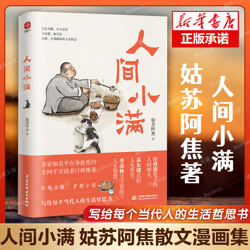 现货速发正版 人间小满 姑苏阿焦 漫画集 中国人生活哲学 阿焦画 人间