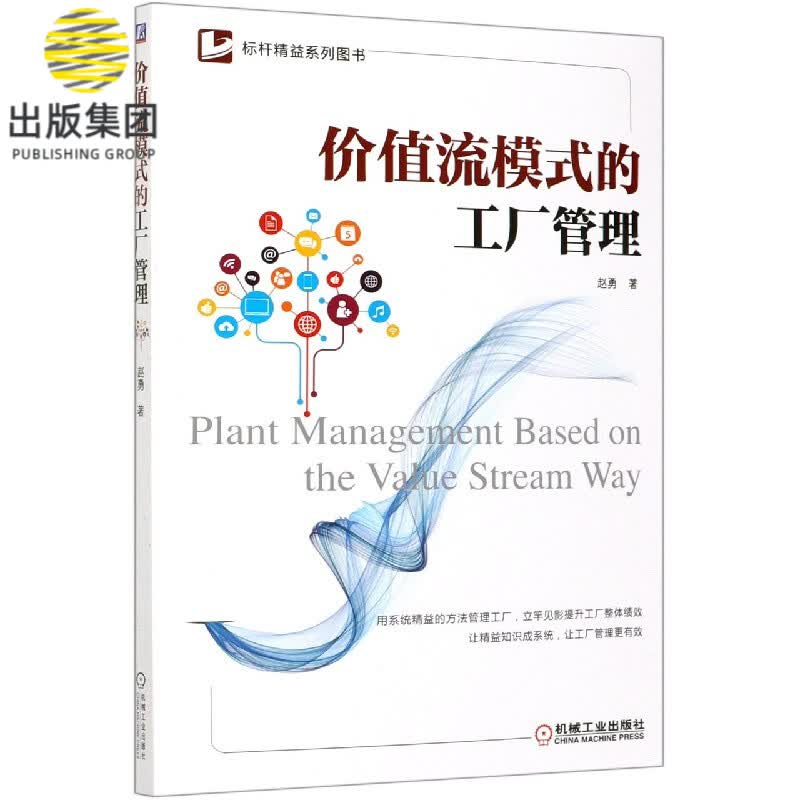 价值流模式的工厂管理/标杆精益系列图书 赵勇 立竿见影提升工厂整体绩效