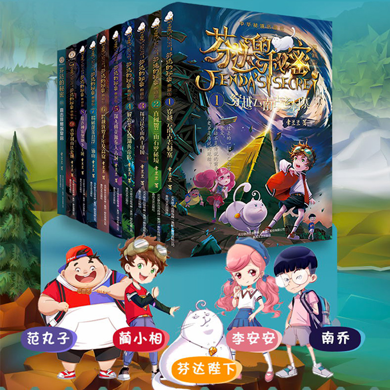 【赠任务卡 地图 笔记本 直尺】芬达的秘密典藏版全10册 小学生漫画