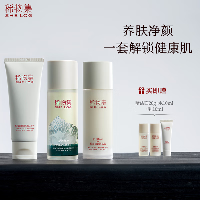 稀物集松茸菌菇套装 敏感肌补水保湿水乳套盒护肤化妆品套装全套 松茸