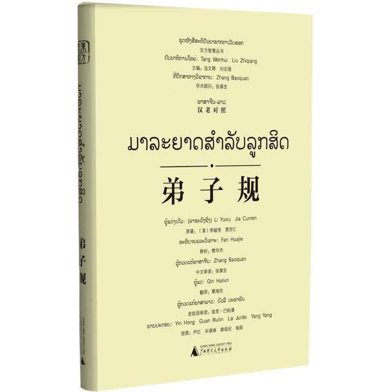 东方智慧丛书弟子规汉老对照