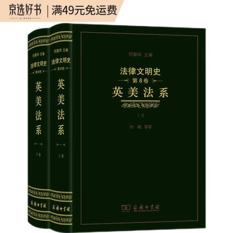 法律文明史(第8卷)：英美法系(全两卷)