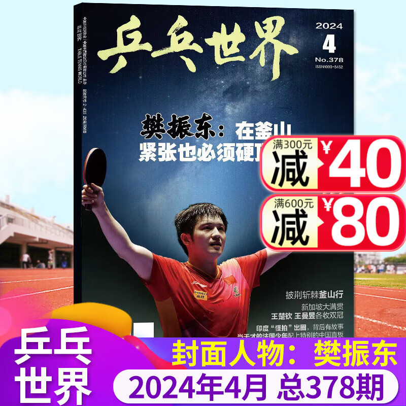 【5月现货 王曼昱】乒乓世界杂志2024年3/4/5月【另有2023年打包/全年/半年订阅可选】樊振东等釜山世乒赛体育运动乒乓球赛事比赛等2022过刊期刊 2024年4月【封面 樊振东】