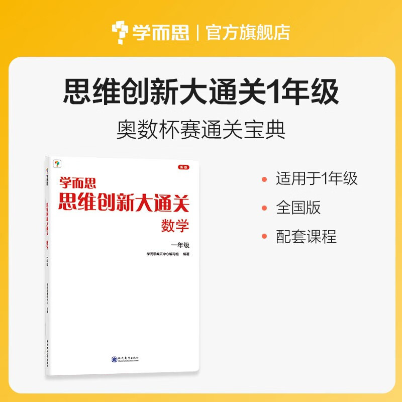 学而思 思维创新大通关数学1~6年级适用 培优辅导教材同步练习 小学举一反三白皮书-CB 一年级怎么看?