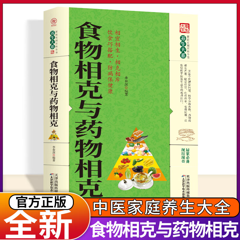 与搭配 养生保健 饮食健康参考书籍 常见中药与食物搭配 家庭养生保健书籍本本